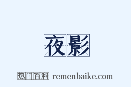 夜影是什么意思的图片
